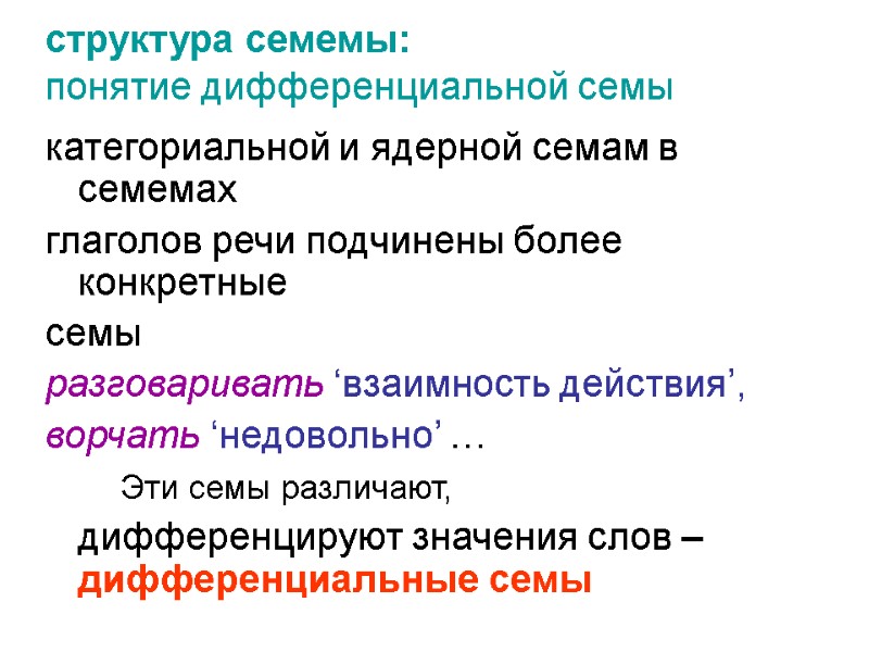 структура семемы:  понятие дифференциальной семы категориальной и ядерной семам в семемах глаголов речи